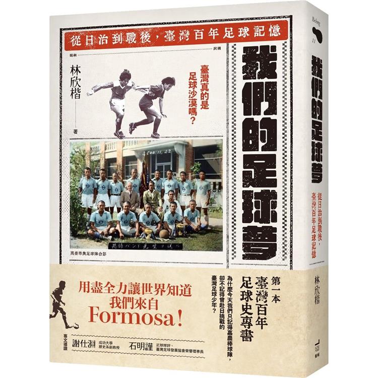 我們的足球夢：從日治到戰後，臺灣百年足球記憶【金石堂、博客來熱銷】