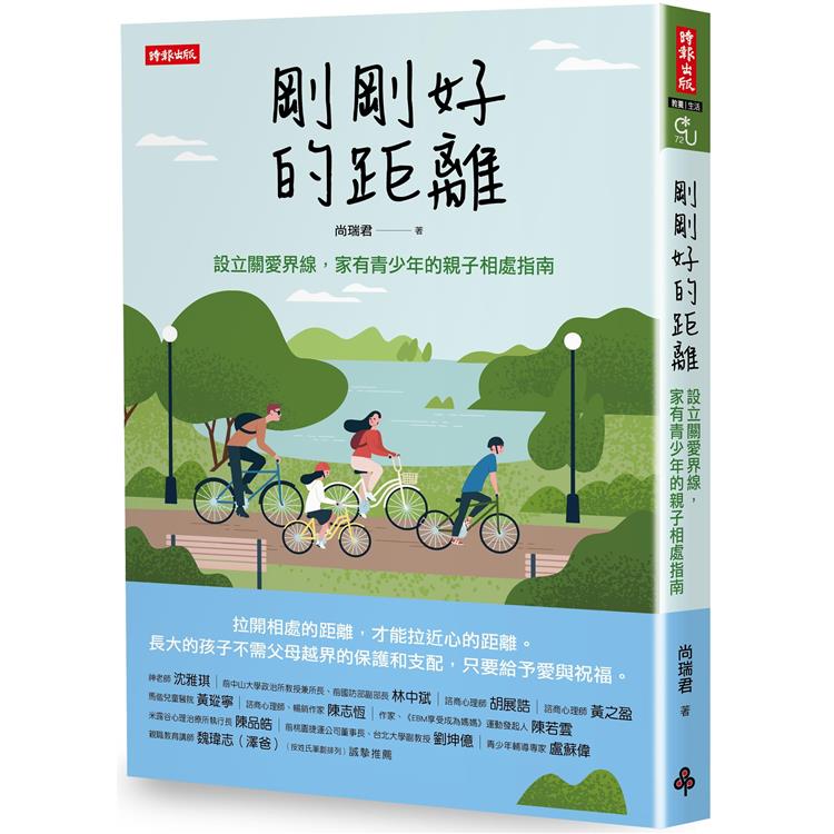 剛剛好的距離：設立關愛界限，家有青少年的親子相處指南【金石堂、博客來熱銷】