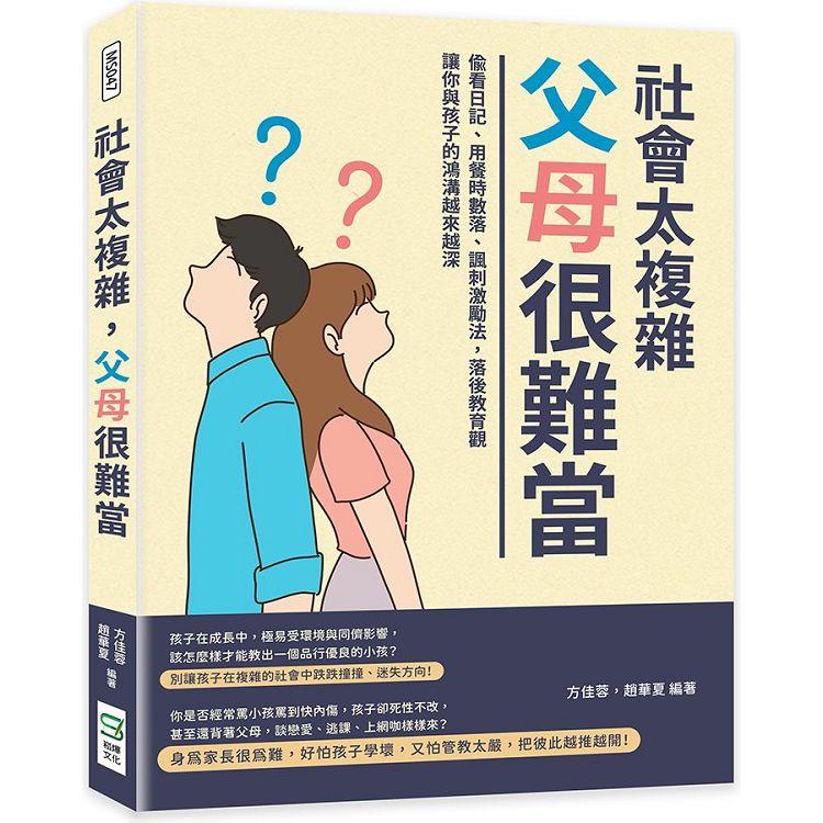 社會太複雜，父母很難當：偷看日記、用餐時數落、諷刺激勵法，落後教育觀讓你與孩子的鴻溝越來越深【金石堂、博客來熱銷】