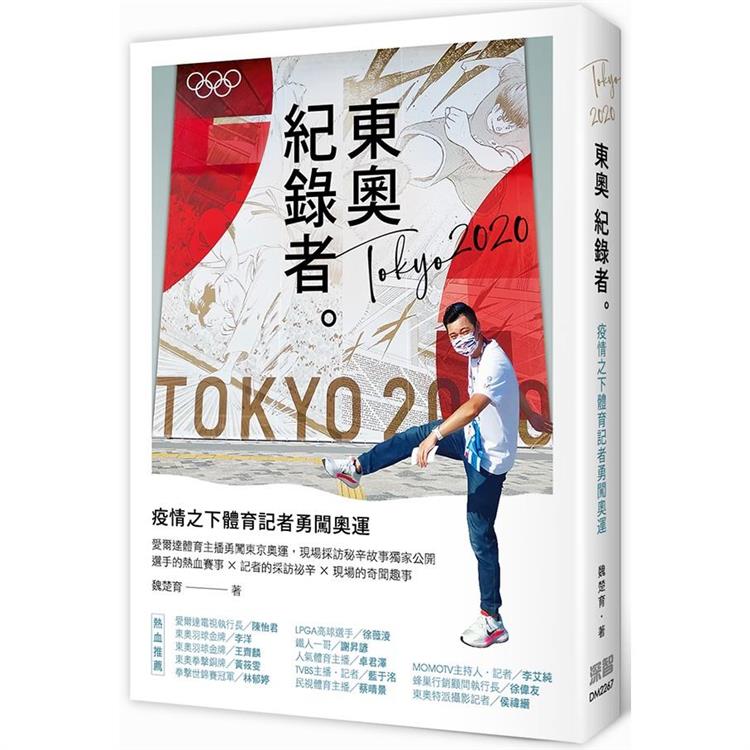 東奧紀錄者：疫情之下體育記者勇闖奧運【金石堂、博客來熱銷】