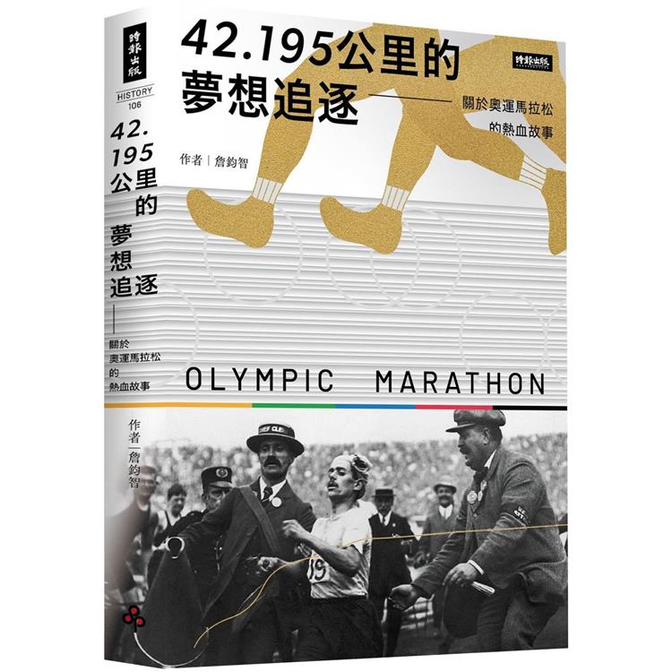 42.195公里的夢想追逐：關於奧運馬拉松的熱血故事【金石堂、博客來熱銷】