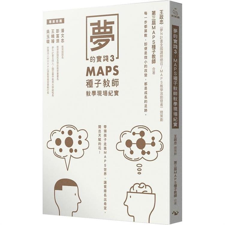 夢的實踐3：MAPS種子教師教學現場紀實【金石堂、博客來熱銷】