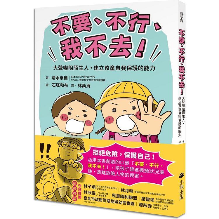 「不要、不行、我不去！」大聲嚇阻陌生人，建立孩童自我保護的能力【金石堂、博客來熱銷】