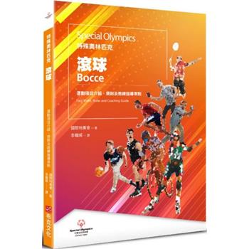 特殊奧林匹克：滾球—運動項目介紹、規格及教練指導準則