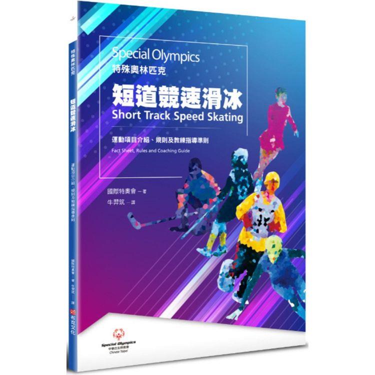 特殊奧林匹克：短道競速滑冰—運動項目介紹、規格及教練指導準則【金石堂、博客來熱銷】