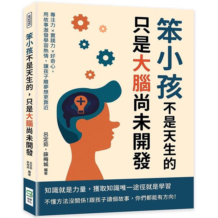 笨小孩不是天生的，只是大腦尚未開發：專注力×實踐力×好奇心，用故事激發學習熱情，讓孩子離夢想更靠近【金石堂、博客來熱銷】