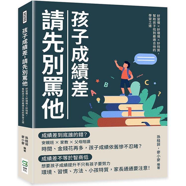 孩子成績差，請先別罵他：好習慣×好環境×好特質，幫助孩子找到最適合他的學習之道【金石堂、博客來熱銷】