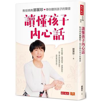 讀懂孩子內心話:教授媽媽郭葉珍，帶你聽到孩子的聲音