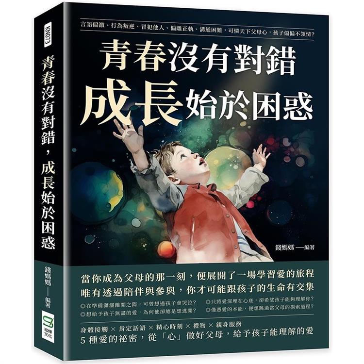 青春沒有對錯，成長始於困惑：言語偏激、行為叛逆、冒犯他人、偏離正軌、溝通困難，可憐天下父母心，孩子偏偏不領情？【金石堂、博客來熱銷】