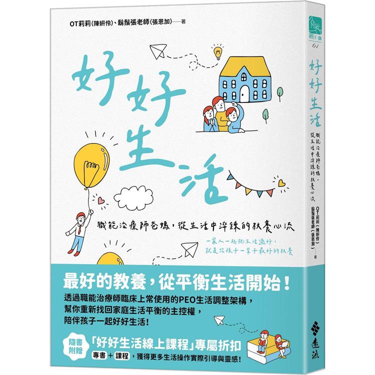 好好生活：職能治療師爸媽，從生活中淬鍊的教養心流【金石堂、博客來熱銷】