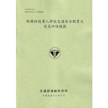 新興科技導入學校交通安全教育之需求評估規劃[112綠]