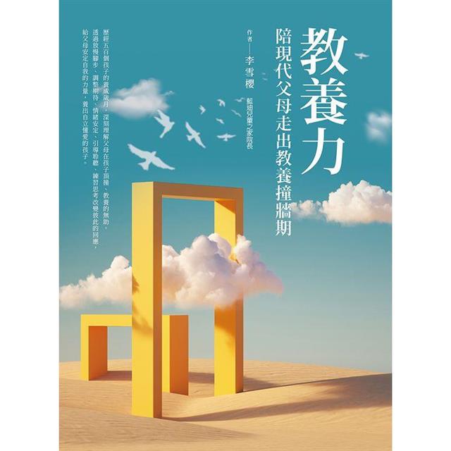 教養力︰陪現代父母走出教養撞牆期 教養力︰陪現代父母走出教養撞牆期