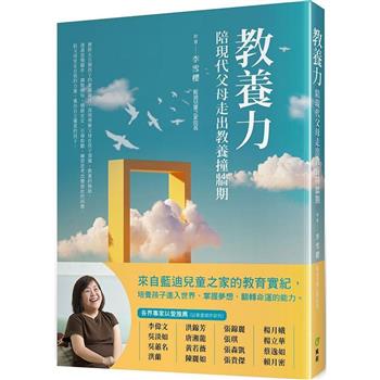 教養力︰陪現代父母走出教養撞牆期 教養力︰陪現代父母走出教養撞牆期