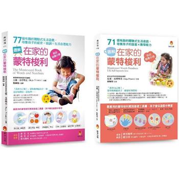 培養孩子 感官力X協調力X生活力X語言力X數學力 的蒙特梭利生活遊戲套書(共二本)：培養孩子的感官×協調×生活自理能力 ＋ 培養孩子的語言×數學能力