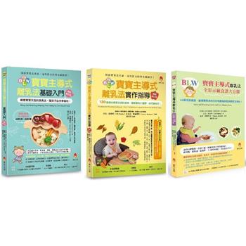 順應孩子天性，讓孩子自然學會吃的BLW套書(共三本)：寶寶主導式離乳法基礎入門+寶寶主導式離乳法實作指導+寶寶主導式離乳法全彩示範食譜大公開