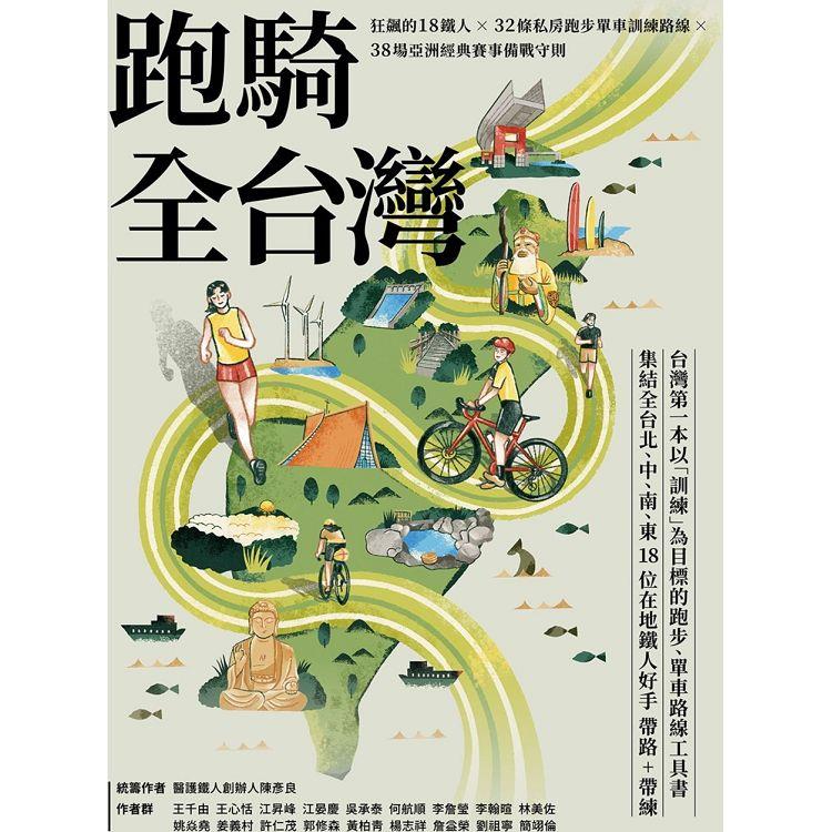 跑騎全台灣：狂飆的18鐵人╳32條私房跑步單車訓練路線╳38場亞洲經典賽事備戰守則【金石堂、博客來熱銷】