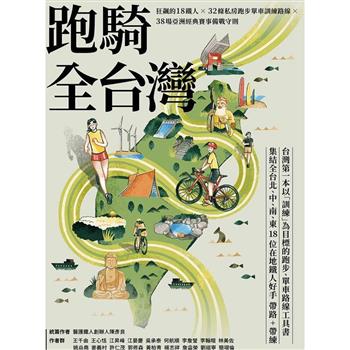 跑騎全台灣：狂飆的18鐵人╳32條私房跑步單車訓練路線╳38場亞洲經典賽事備戰守則