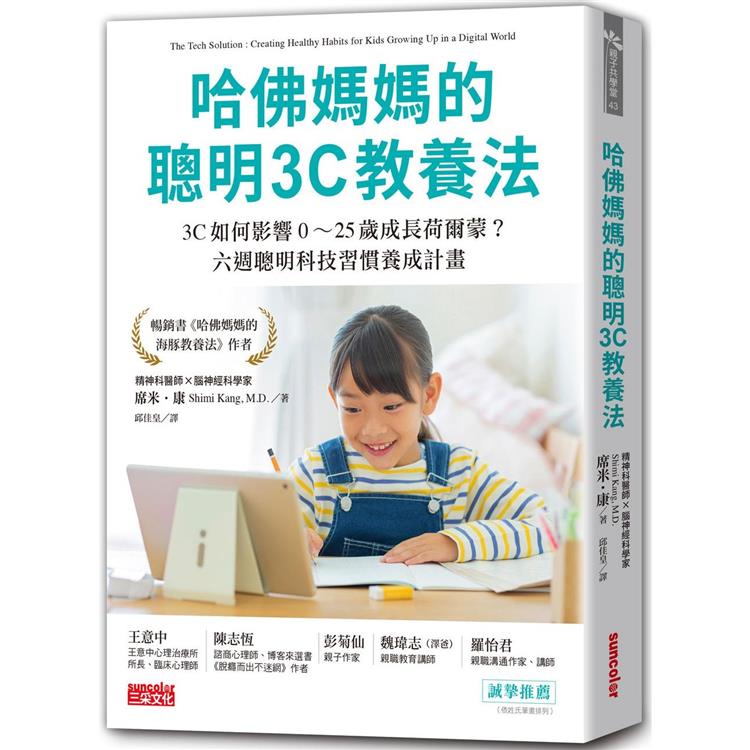 哈佛媽媽的聰明3C教養法 : 3C如何影響0~25歲成長賀爾蒙?六週聰明科技習慣...