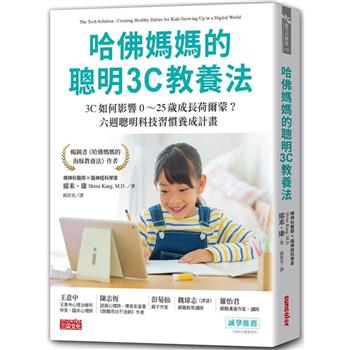 哈佛媽媽的聰明3C教養法：3C如何影響0~25歲成長荷爾蒙？六週聰明科技習慣養成計畫