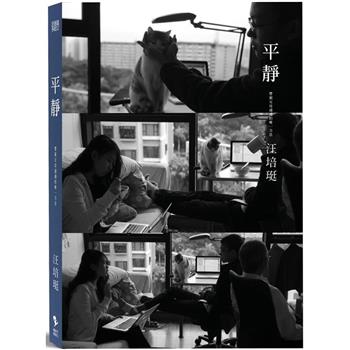 平靜：汪培珽手記12