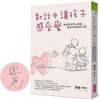 對話中讓孩子感受愛【限量親簽版】：連結孩子內心渴望，做個有溫度的父母