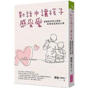 【電子書】對話中讓孩子感受愛