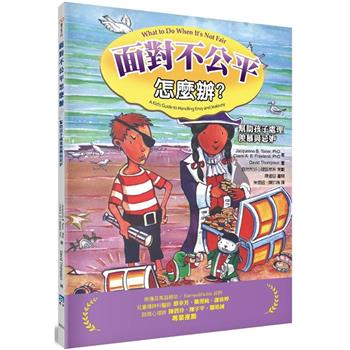 面對不公平怎麼辦？幫助孩子處理羨慕與忌妒（2版）