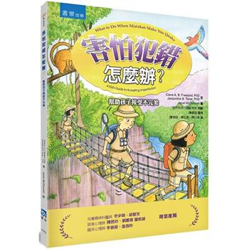 害怕犯錯怎麼辦？幫助孩子接受不完美（2版）