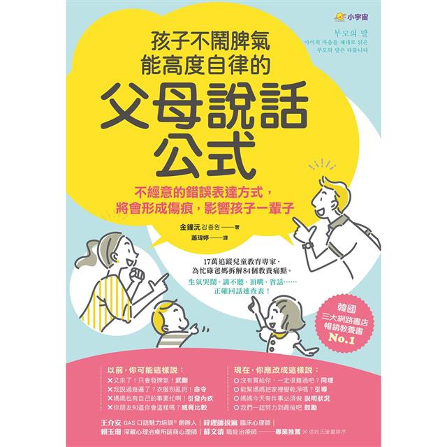 孩子不鬧脾氣、能高度自律的「父母說話公式」:不經意的錯誤表達方式,將會形成傷痕,影響孩子一輩子 孩子不鬧脾氣、能高度自律的「父母說話公式」:不經意的錯誤表達方式,將會形成傷痕,影響孩子一輩子