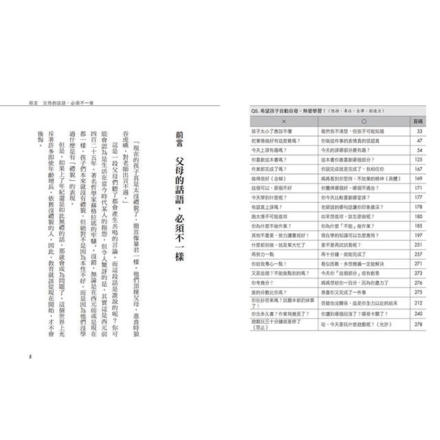孩子不鬧脾氣、能高度自律的「父母說話公式」:不經意的錯誤表達方式,將會形成傷痕,影響孩子一輩子 孩子不鬧脾氣、能高度自律的「父母說話公式」:不經意的錯誤表達方式,將會形成傷痕,影響孩子一輩子