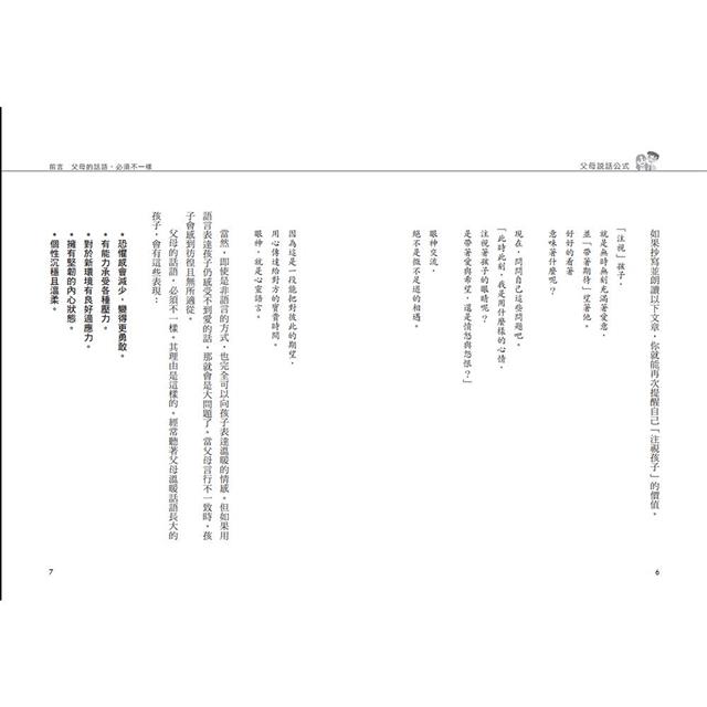 孩子不鬧脾氣、能高度自律的「父母說話公式」:不經意的錯誤表達方式,將會形成傷痕,影響孩子一輩子 孩子不鬧脾氣、能高度自律的「父母說話公式」:不經意的錯誤表達方式,將會形成傷痕,影響孩子一輩子