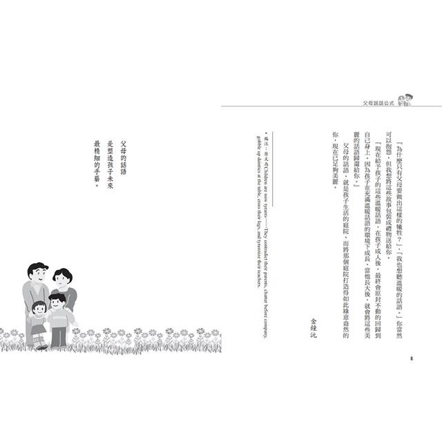 孩子不鬧脾氣、能高度自律的「父母說話公式」:不經意的錯誤表達方式,將會形成傷痕,影響孩子一輩子 孩子不鬧脾氣、能高度自律的「父母說話公式」:不經意的錯誤表達方式,將會形成傷痕,影響孩子一輩子