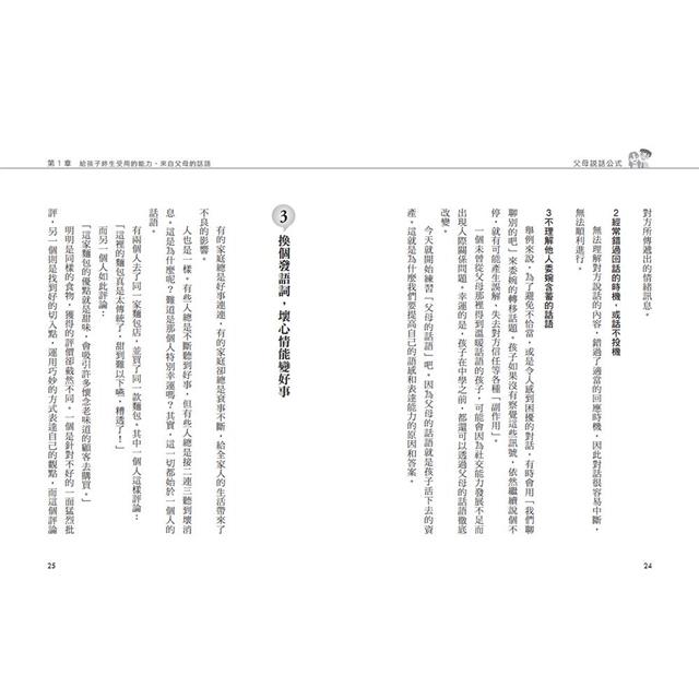 孩子不鬧脾氣、能高度自律的「父母說話公式」:不經意的錯誤表達方式,將會形成傷痕,影響孩子一輩子 孩子不鬧脾氣、能高度自律的「父母說話公式」:不經意的錯誤表達方式,將會形成傷痕,影響孩子一輩子