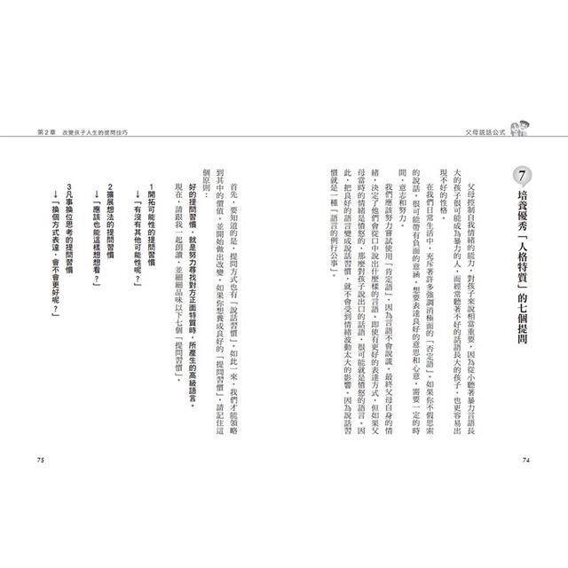 孩子不鬧脾氣、能高度自律的「父母說話公式」:不經意的錯誤表達方式,將會形成傷痕,影響孩子一輩子 孩子不鬧脾氣、能高度自律的「父母說話公式」:不經意的錯誤表達方式,將會形成傷痕,影響孩子一輩子