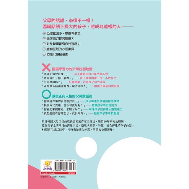 孩子不鬧脾氣、能高度自律的「父母說話公式」:不經意的錯誤表達方式,將會形成傷痕,影響孩子一輩子 孩子不鬧脾氣、能高度自律的「父母說話公式」:不經意的錯誤表達方式,將會形成傷痕,影響孩子一輩子