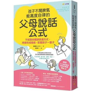 孩子不鬧脾氣、能高度自律的「父母說話公式」：不經意的錯誤表達方式，將會形成傷痕，影響孩子一輩子