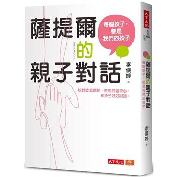 薩提爾的親子對話：每個孩子，都是我們的孩子：從實戰經驗淬鍊超強親子對話(2023版附超擬真實作練習)