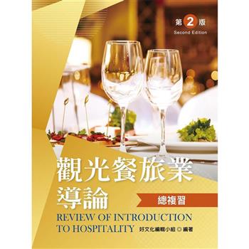 觀光餐旅業導論總複習（第二版）