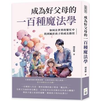 成為好父母的一百種魔法學：如何在世界的繁忙中，找到屬於孩子的成長路徑