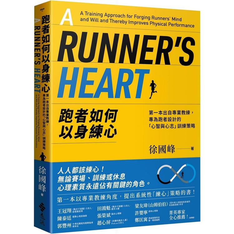跑者如何以身練心：第一本出自專業教練，專為跑者設計的「心智與心志」訓練策略【金石堂、博客來熱銷】