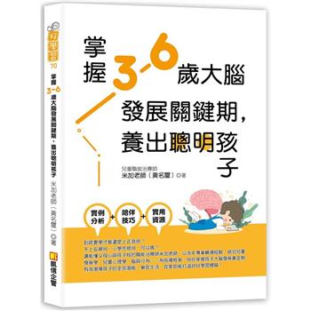 掌握3－6歲大腦發展關鍵期，養出聰明孩子