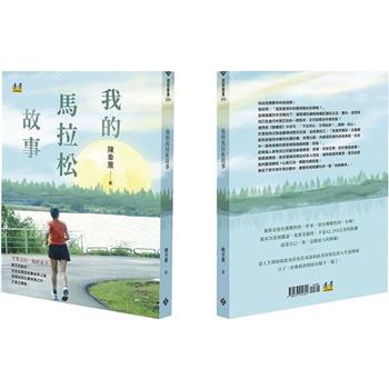 我的馬拉松故事 我的馬拉松故事