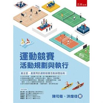 運動競賽活動規劃與執行
