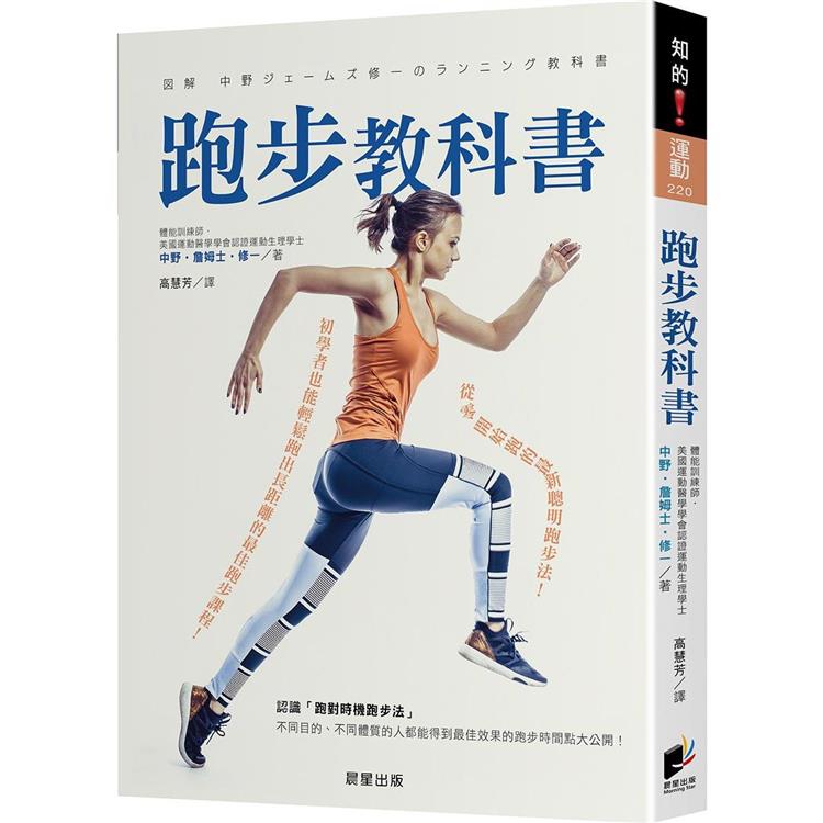 跑步教科書：從零開始跑的最新聰明跑步法！初學者也能輕鬆跑出長距離的最佳跑步課程！【金石堂、博客來熱銷】