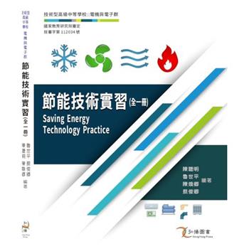 節能技術實習