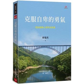 克服自卑的勇氣：從阿德勒心理學談教養