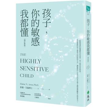 孩子，你的敏感我都懂(增訂新版)