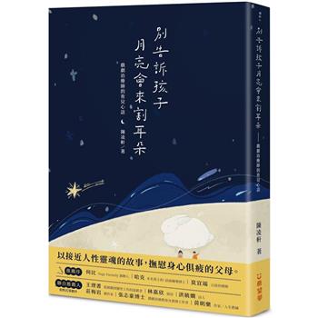 別告訴孩子月亮會來割耳朵：戲劇治療師的育兒心語