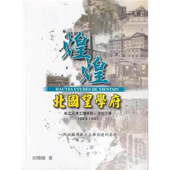 煌煌北國望學府 私立天津工商學院-津沽大學1923-1951