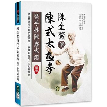 【電子書】陳金鰲傳陳式太極拳 暨手抄陳鑫老譜